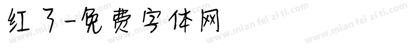 红了字体转换