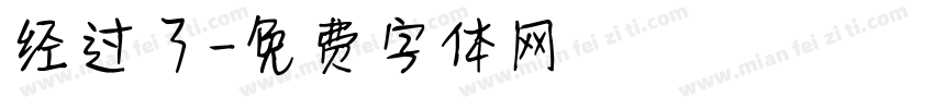 经过了字体转换