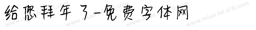 给您拜年了字体转换