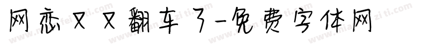 网恋又又翻车了字体转换