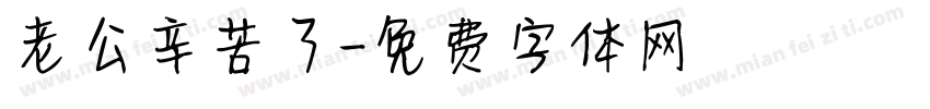 老公辛苦了字体转换