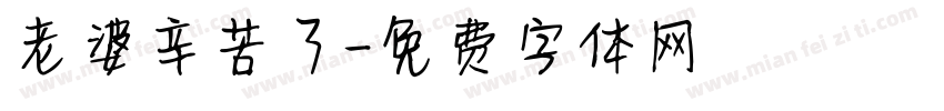 老婆辛苦了字体转换