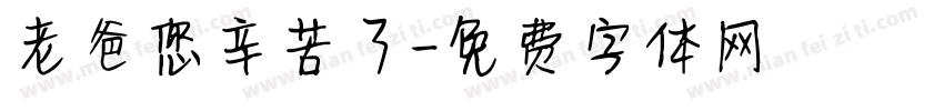 老爸您辛苦了字体转换