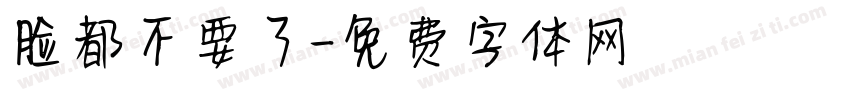 脸都不要了字体转换