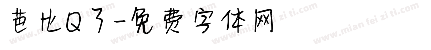 芭比Q了字体转换