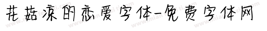 花菇凉的恋爱字体字体转换