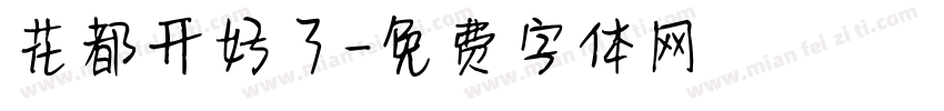 花都开好了字体转换