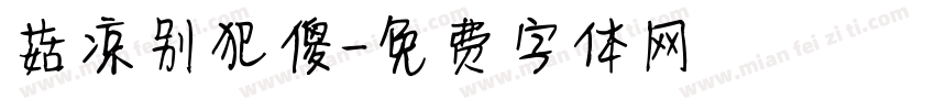 菇凉别犯傻字体转换