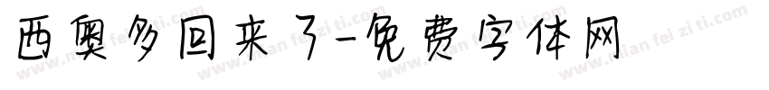 西奥多回来了字体转换