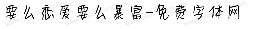 要么恋爱要么暴富字体转换