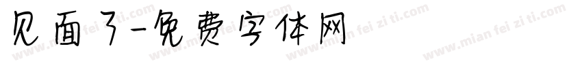见面了字体转换