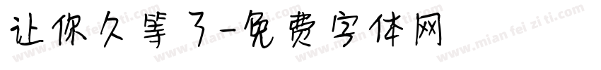 让你久等了字体转换