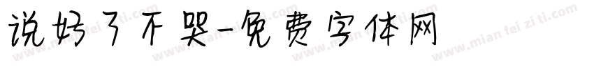 说好了不哭字体转换