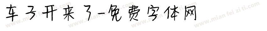 车子开来了字体转换