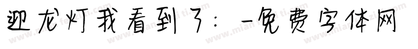 迎龙灯我看到了：字体转换