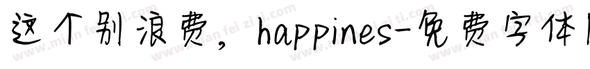 这个别浪费，happines字体转换