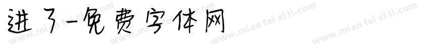 进了字体转换