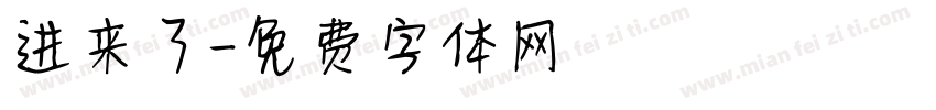 进来了字体转换