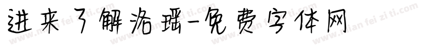 进来了解洛瑶字体转换