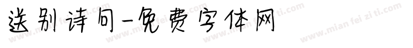 送别诗句字体转换