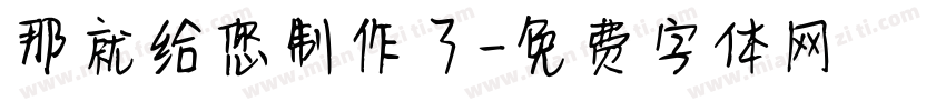 那就给您制作了字体转换