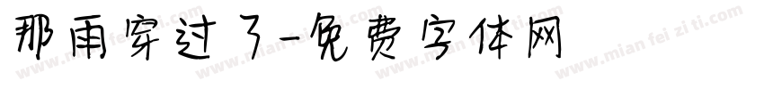 那雨穿过了字体转换