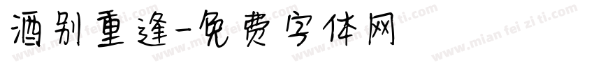 酒别重逢字体转换