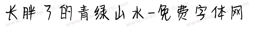 长胖了的青绿山水字体转换