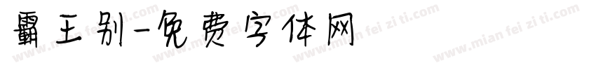 霸王别字体转换