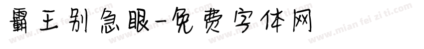 霸王别急眼字体转换