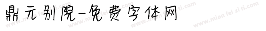 鼎元别院字体转换
