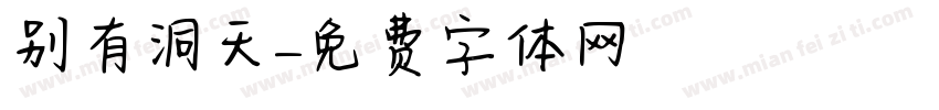 别有洞天字体转换