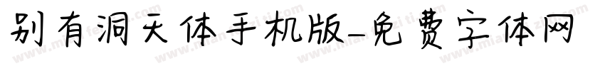别有洞天体手机版字体转换