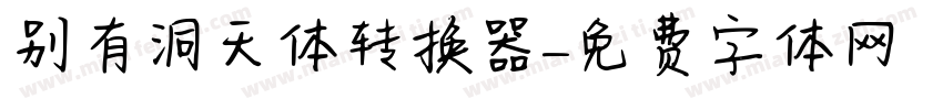 别有洞天体转换器字体转换