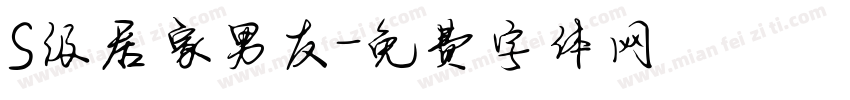 S级居家男友字体转换