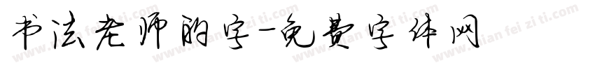 书法老师的字字体转换