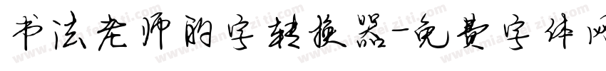 书法老师的字转换器字体转换
