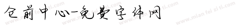 仓前中心字体转换