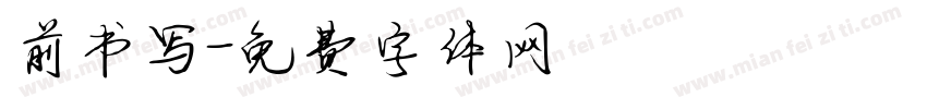 前书写字体转换