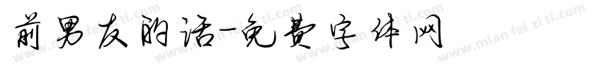 前男友的话字体转换