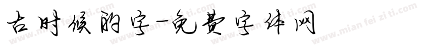 古时候的字字体转换