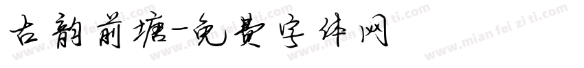 古韵前塘字体转换