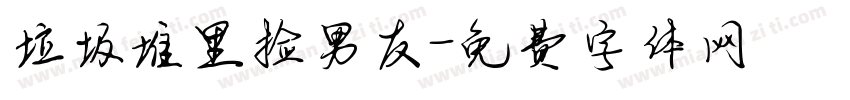 垃圾堆里捡男友字体转换