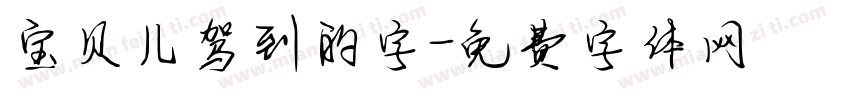 宝贝儿驾到的字字体转换