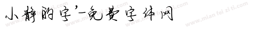 小静的字’字体转换