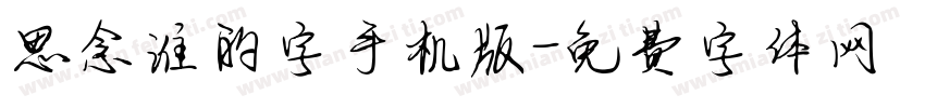 思念谁的字手机版字体转换