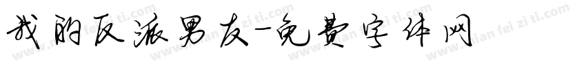 我的反派男友字体转换 我的反派男友字体转换
