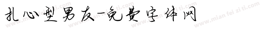 扎心型男友字体转换