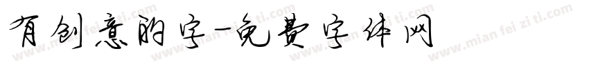 有创意的字字体转换