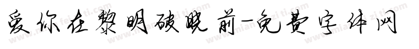 爱你在黎明破晓前字体转换